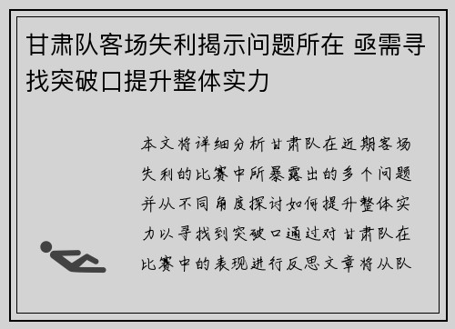 甘肃队客场失利揭示问题所在 亟需寻找突破口提升整体实力