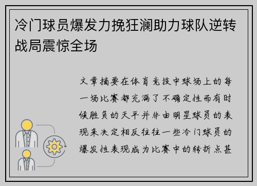 冷门球员爆发力挽狂澜助力球队逆转战局震惊全场