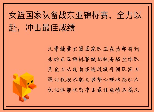 女篮国家队备战东亚锦标赛，全力以赴，冲击最佳成绩