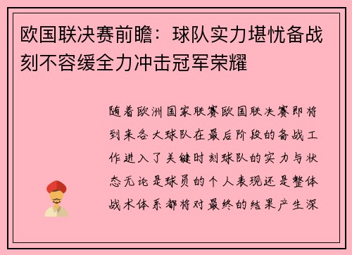 欧国联决赛前瞻：球队实力堪忧备战刻不容缓全力冲击冠军荣耀
