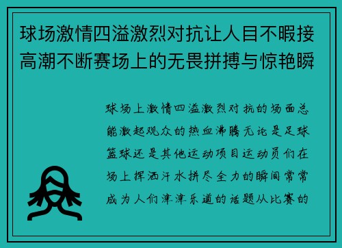 球场激情四溢激烈对抗让人目不暇接高潮不断赛场上的无畏拼搏与惊艳瞬间
