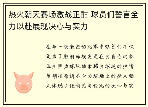 热火朝天赛场激战正酣 球员们誓言全力以赴展现决心与实力