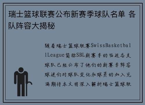 瑞士篮球联赛公布新赛季球队名单 各队阵容大揭秘