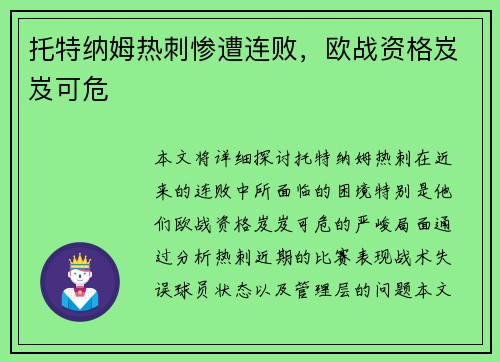 托特纳姆热刺惨遭连败，欧战资格岌岌可危
