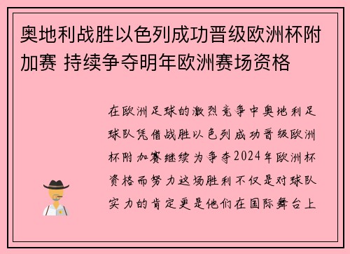 奥地利战胜以色列成功晋级欧洲杯附加赛 持续争夺明年欧洲赛场资格