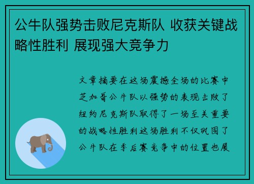 公牛队强势击败尼克斯队 收获关键战略性胜利 展现强大竞争力
