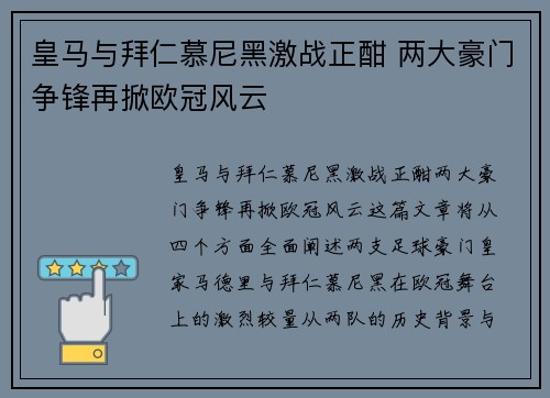 皇马与拜仁慕尼黑激战正酣 两大豪门争锋再掀欧冠风云