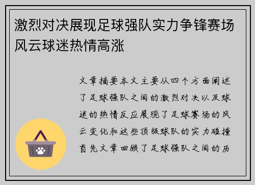 激烈对决展现足球强队实力争锋赛场风云球迷热情高涨