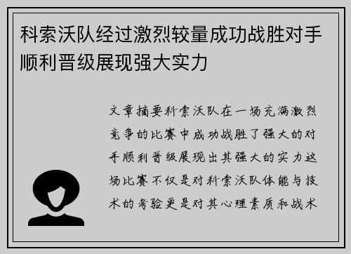 科索沃队经过激烈较量成功战胜对手顺利晋级展现强大实力