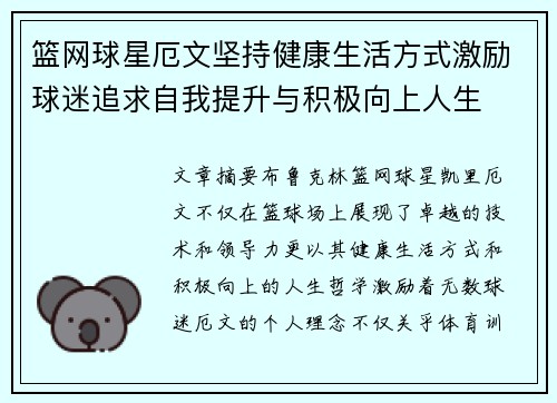 篮网球星厄文坚持健康生活方式激励球迷追求自我提升与积极向上人生