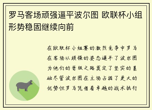 罗马客场顽强逼平波尔图 欧联杯小组形势稳固继续向前