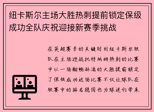 纽卡斯尔主场大胜热刺提前锁定保级成功全队庆祝迎接新赛季挑战