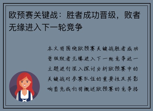 欧预赛关键战：胜者成功晋级，败者无缘进入下一轮竞争