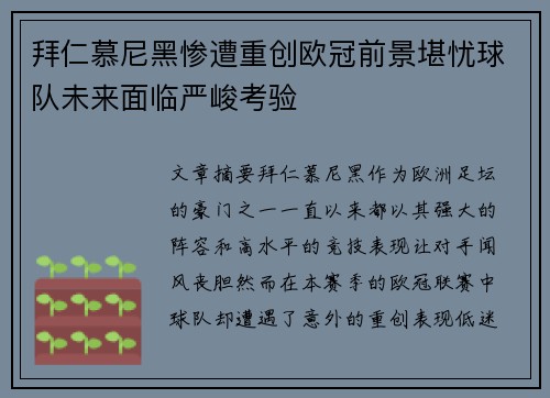 拜仁慕尼黑惨遭重创欧冠前景堪忧球队未来面临严峻考验