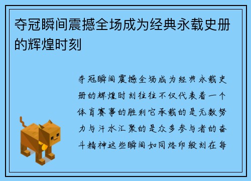 夺冠瞬间震撼全场成为经典永载史册的辉煌时刻