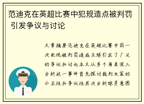 范迪克在英超比赛中犯规造点被判罚 引发争议与讨论