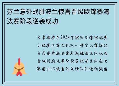 芬兰意外战胜波兰惊喜晋级欧锦赛淘汰赛阶段逆袭成功