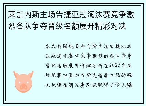 莱加内斯主场告捷亚冠淘汰赛竞争激烈各队争夺晋级名额展开精彩对决