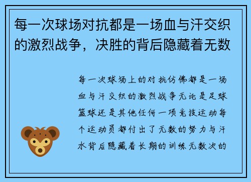 每一次球场对抗都是一场血与汗交织的激烈战争，决胜的背后隐藏着无数付出与坚持