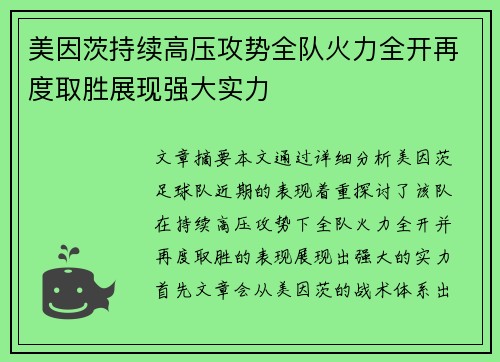 美因茨持续高压攻势全队火力全开再度取胜展现强大实力
