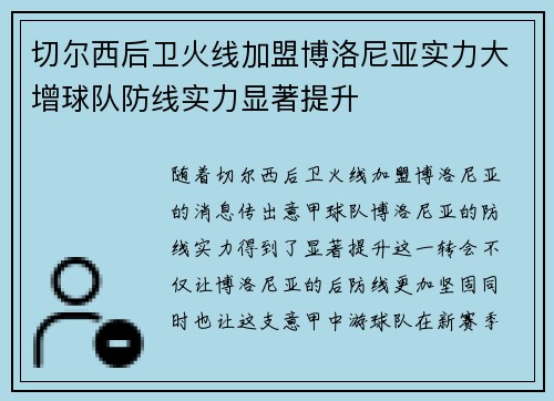 切尔西后卫火线加盟博洛尼亚实力大增球队防线实力显著提升