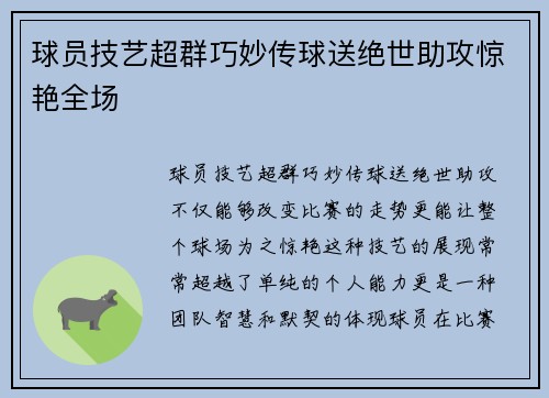 球员技艺超群巧妙传球送绝世助攻惊艳全场