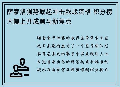 萨索洛强势崛起冲击欧战资格 积分榜大幅上升成黑马新焦点