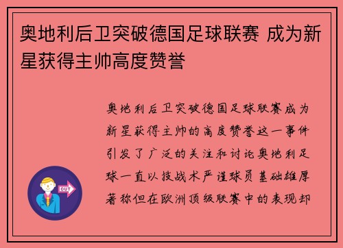 奥地利后卫突破德国足球联赛 成为新星获得主帅高度赞誉