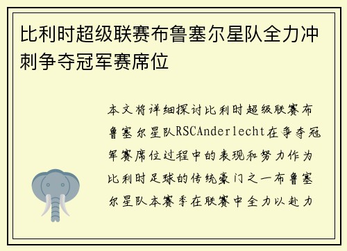 比利时超级联赛布鲁塞尔星队全力冲刺争夺冠军赛席位