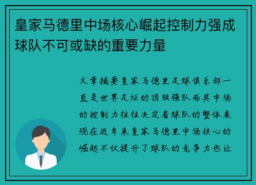 皇家马德里中场核心崛起控制力强成球队不可或缺的重要力量