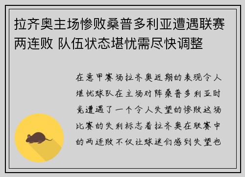 拉齐奥主场惨败桑普多利亚遭遇联赛两连败 队伍状态堪忧需尽快调整