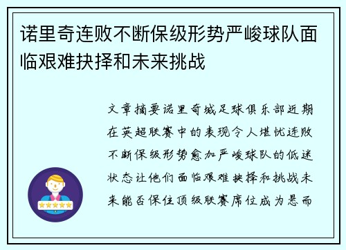诺里奇连败不断保级形势严峻球队面临艰难抉择和未来挑战