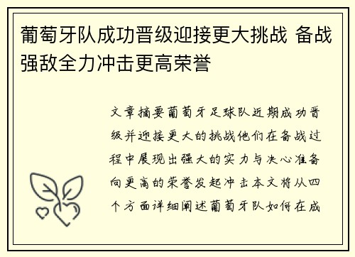 葡萄牙队成功晋级迎接更大挑战 备战强敌全力冲击更高荣誉