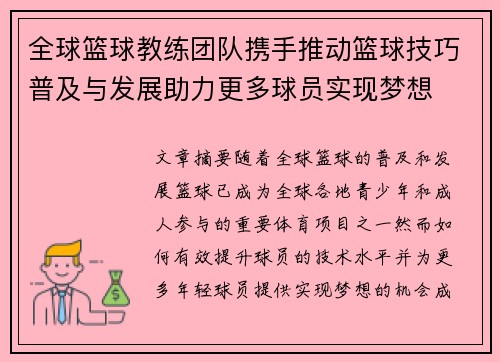 全球篮球教练团队携手推动篮球技巧普及与发展助力更多球员实现梦想