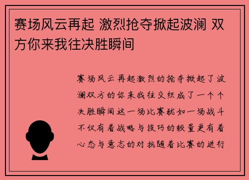 赛场风云再起 激烈抢夺掀起波澜 双方你来我往决胜瞬间