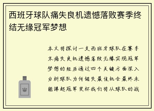 西班牙球队痛失良机遗憾落败赛季终结无缘冠军梦想