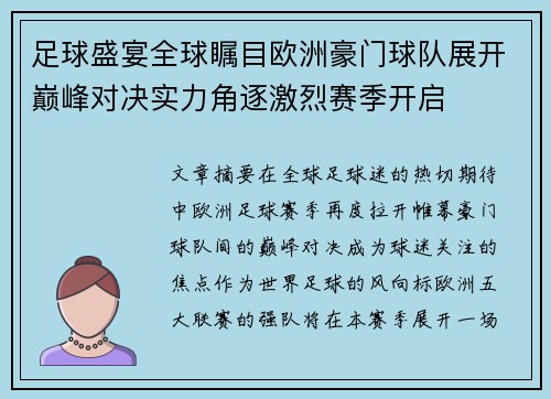 足球盛宴全球瞩目欧洲豪门球队展开巅峰对决实力角逐激烈赛季开启