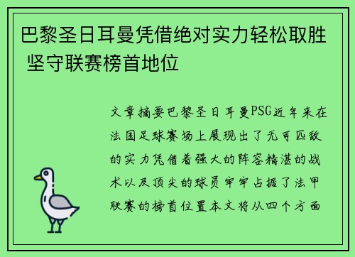 巴黎圣日耳曼凭借绝对实力轻松取胜 坚守联赛榜首地位