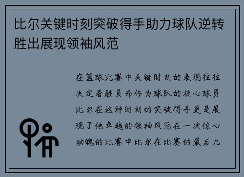 比尔关键时刻突破得手助力球队逆转胜出展现领袖风范
