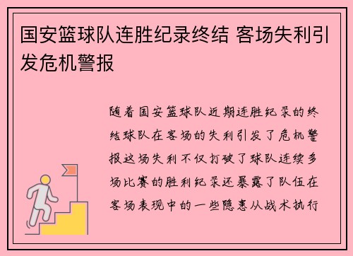 国安篮球队连胜纪录终结 客场失利引发危机警报