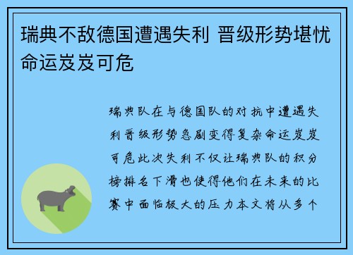 瑞典不敌德国遭遇失利 晋级形势堪忧命运岌岌可危