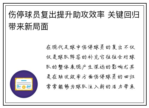 伤停球员复出提升助攻效率 关键回归带来新局面
