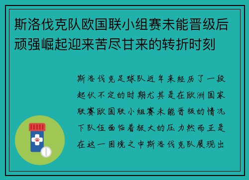斯洛伐克队欧国联小组赛未能晋级后顽强崛起迎来苦尽甘来的转折时刻