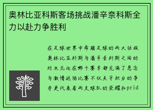 奥林比亚科斯客场挑战潘辛奈科斯全力以赴力争胜利