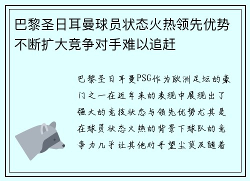 巴黎圣日耳曼球员状态火热领先优势不断扩大竞争对手难以追赶