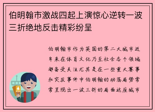 伯明翰市激战四起上演惊心逆转一波三折绝地反击精彩纷呈