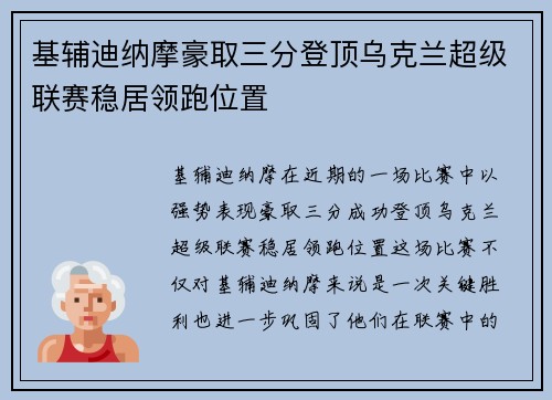 基辅迪纳摩豪取三分登顶乌克兰超级联赛稳居领跑位置
