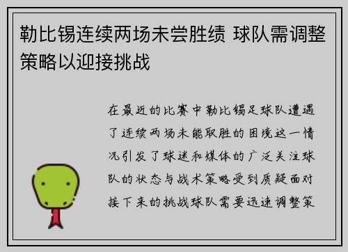 勒比锡连续两场未尝胜绩 球队需调整策略以迎接挑战