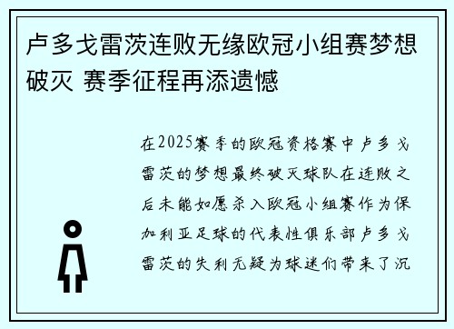 卢多戈雷茨连败无缘欧冠小组赛梦想破灭 赛季征程再添遗憾