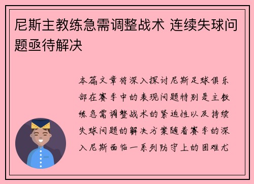 尼斯主教练急需调整战术 连续失球问题亟待解决